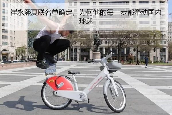 崔永熙夏联名单确定，为何他的每一步都牵动国内球迷